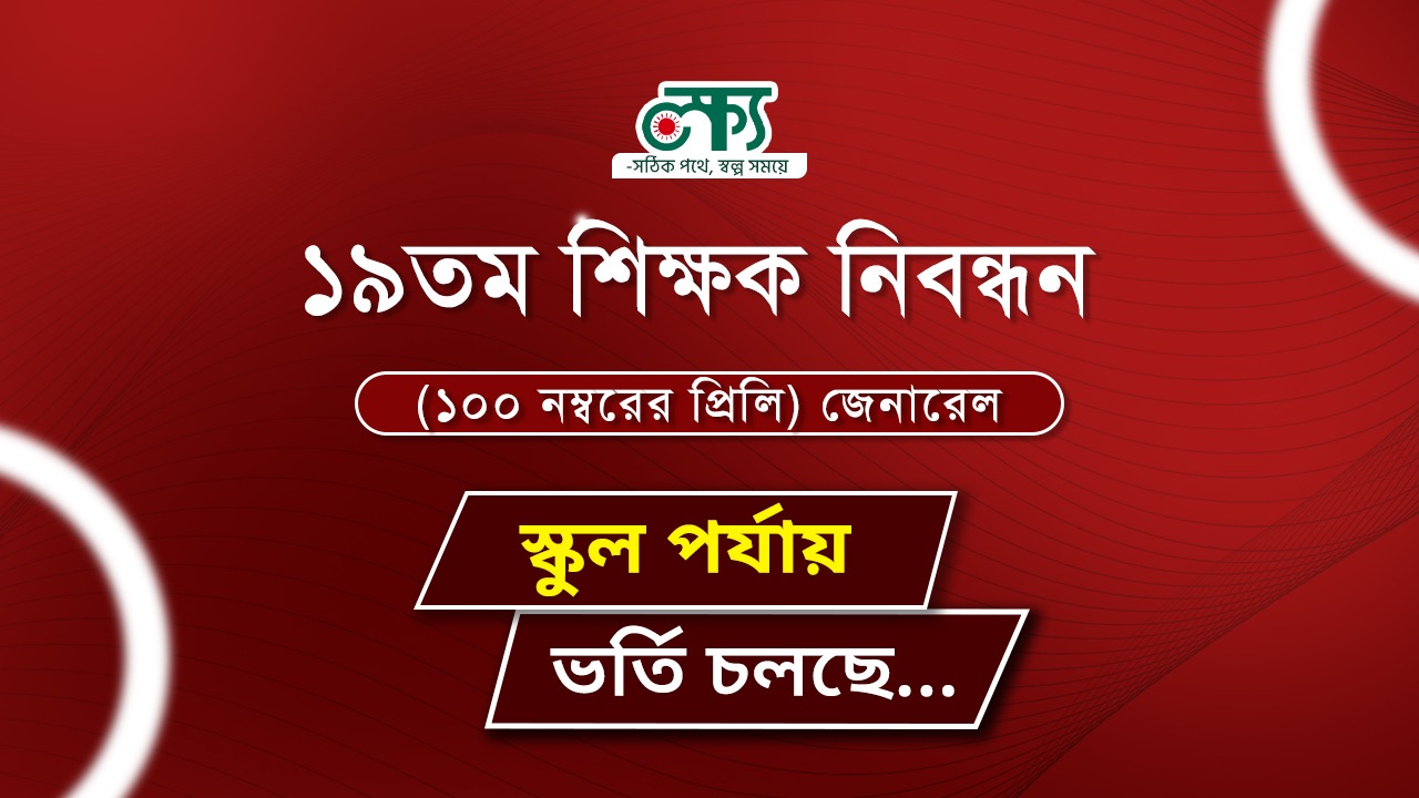 ১৯ নিবন্ধন পরীক্ষা-স্কুল পর্যায়